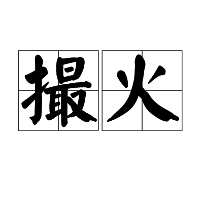 撮火 撮火