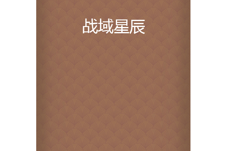 戰域星辰