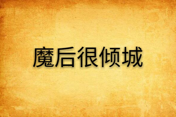 魔後很傾城 魔後很傾城