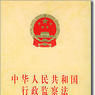 中華人民共和國行政監察法