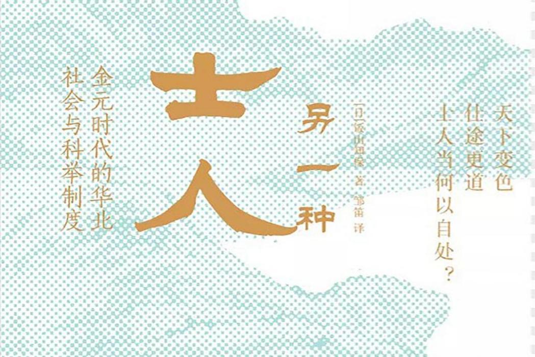 另一種士人 另一種士人