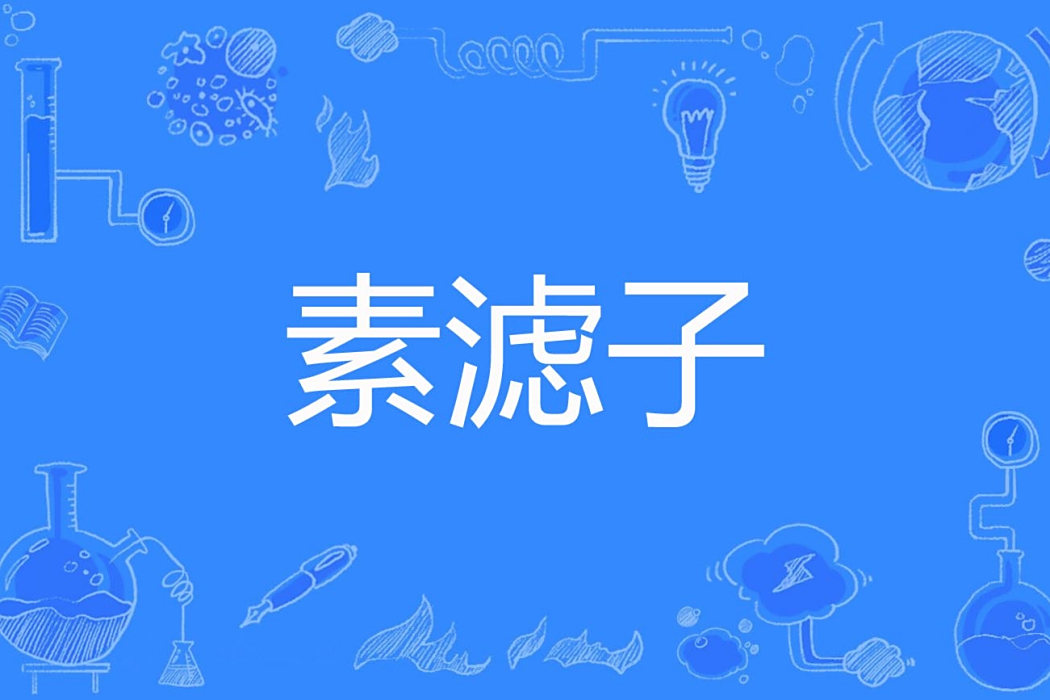 素濾子 素濾子