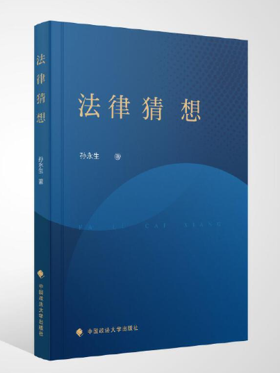 法律猜想 法律猜想