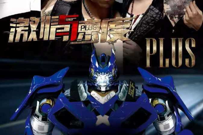 激情與速度Plus 激情與速度Plus