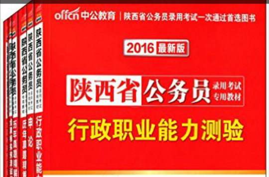 陝西省公務員錄用考試專用教材-公共基礎知識