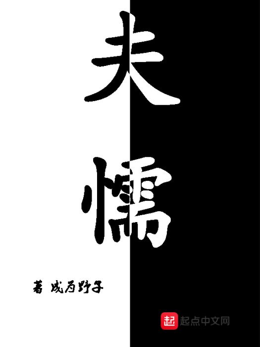 夫懦 夫懦