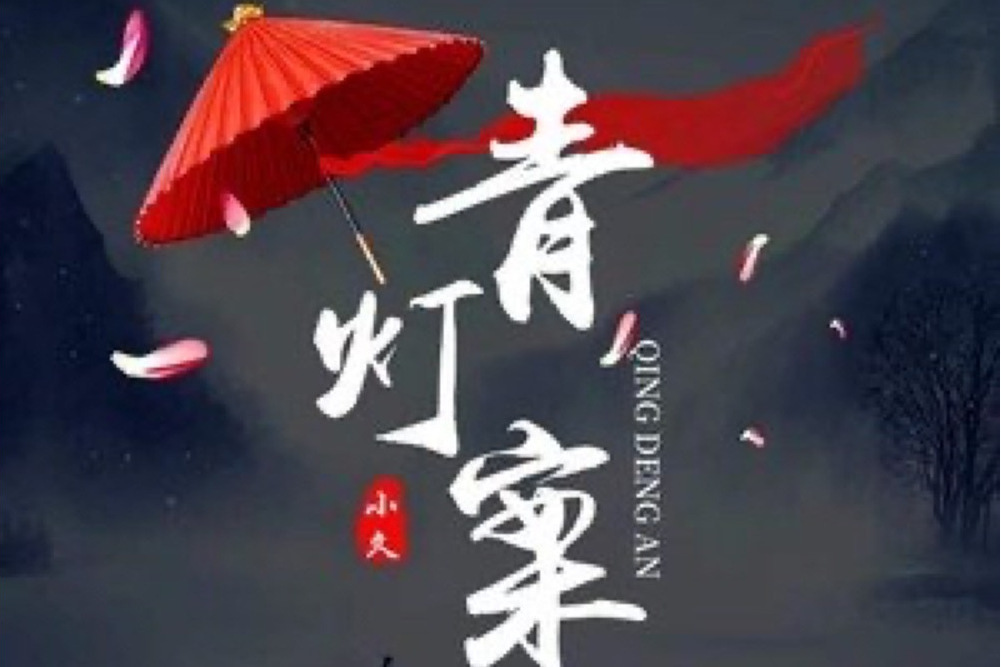 青燈案(小久演唱的歌曲) 青燈案(小久演唱的歌曲)