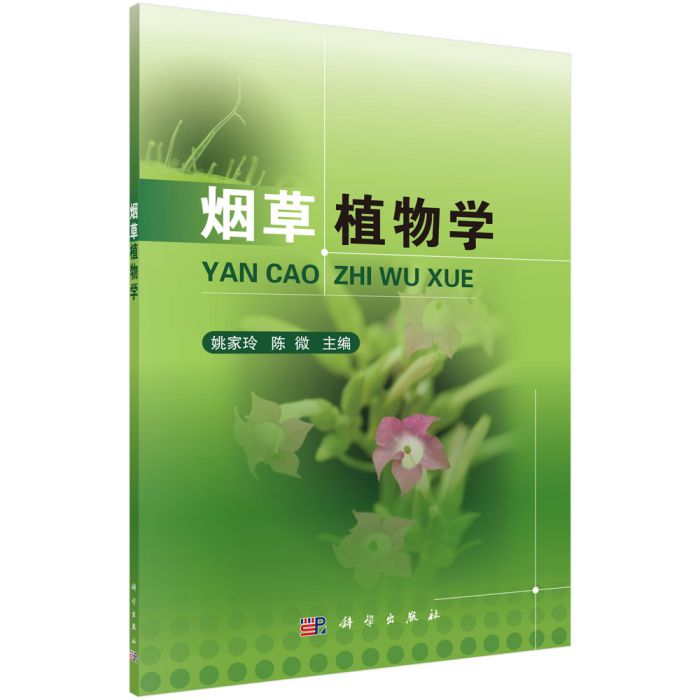 菸草植物學 菸草植物學