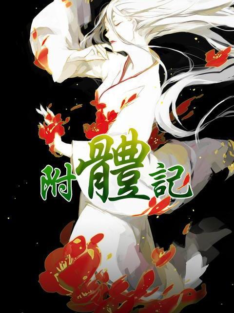 附體記1 附體記1