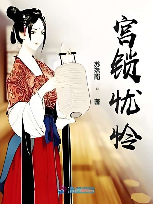 宮鎖憂憐 宮鎖憂憐