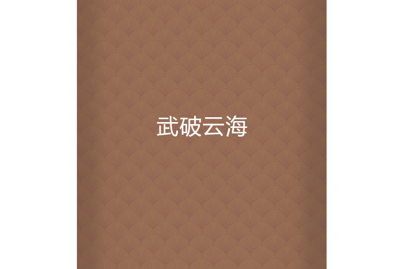 武破雲海 武破雲海
