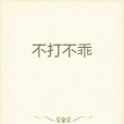 不打不乖 不打不乖