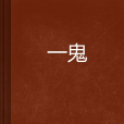 一鬼 一鬼