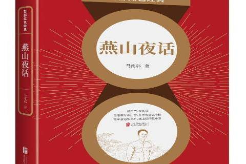 燕山夜話(2021年北京聯合出版社出版的圖書) 燕山夜話(2021年北京聯合出版社出版的圖書)