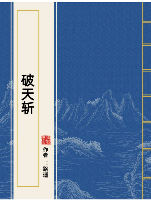 破天斬(路遙所著小說) 破天斬(路遙所著小說)