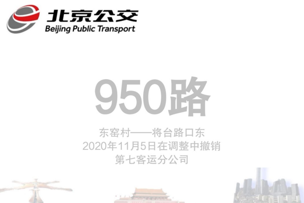 北京公交950路 北京公交950路