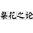粲花之論 粲花之論
