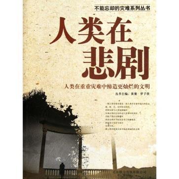 人類在悲劇 人類在悲劇