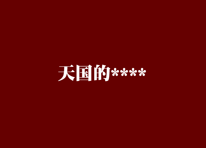 天國的**** 天國的****