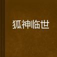 狐神臨世 狐神臨世