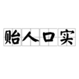 貽人口實 貽人口實
