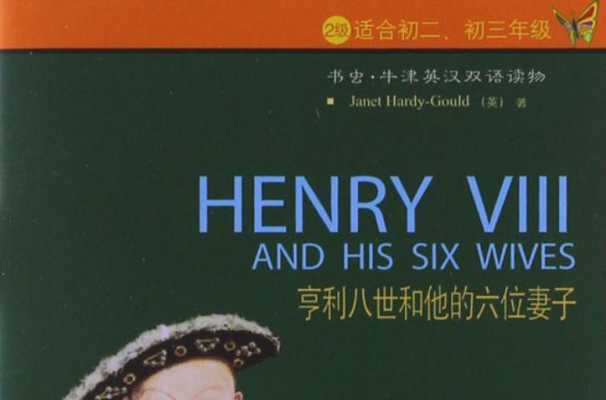 書蟲·牛津英漢雙語讀物：亨利八世和他的六位妻子