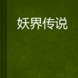 妖界傳說