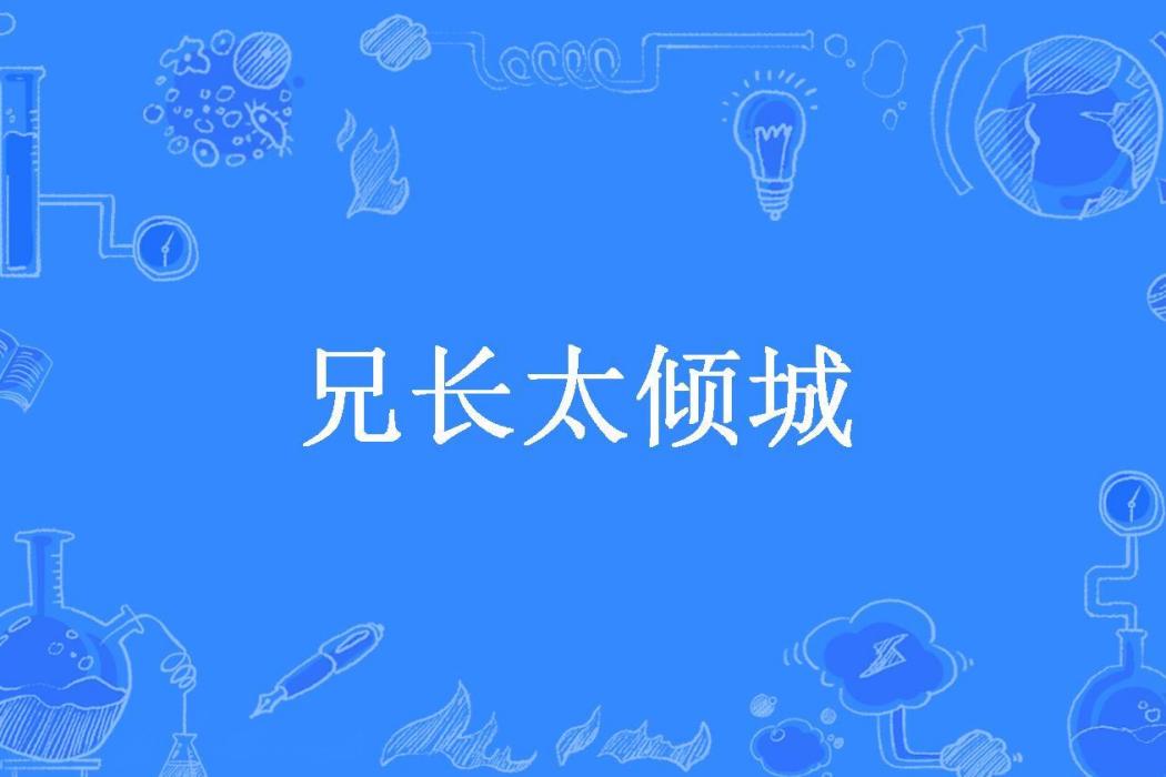 兄長太傾城 兄長太傾城
