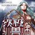 終極馴獸師 終極馴獸師