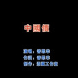 中國價 中國價