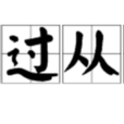 改過從善 改過從善