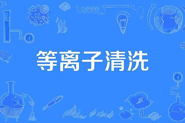 等離子清洗