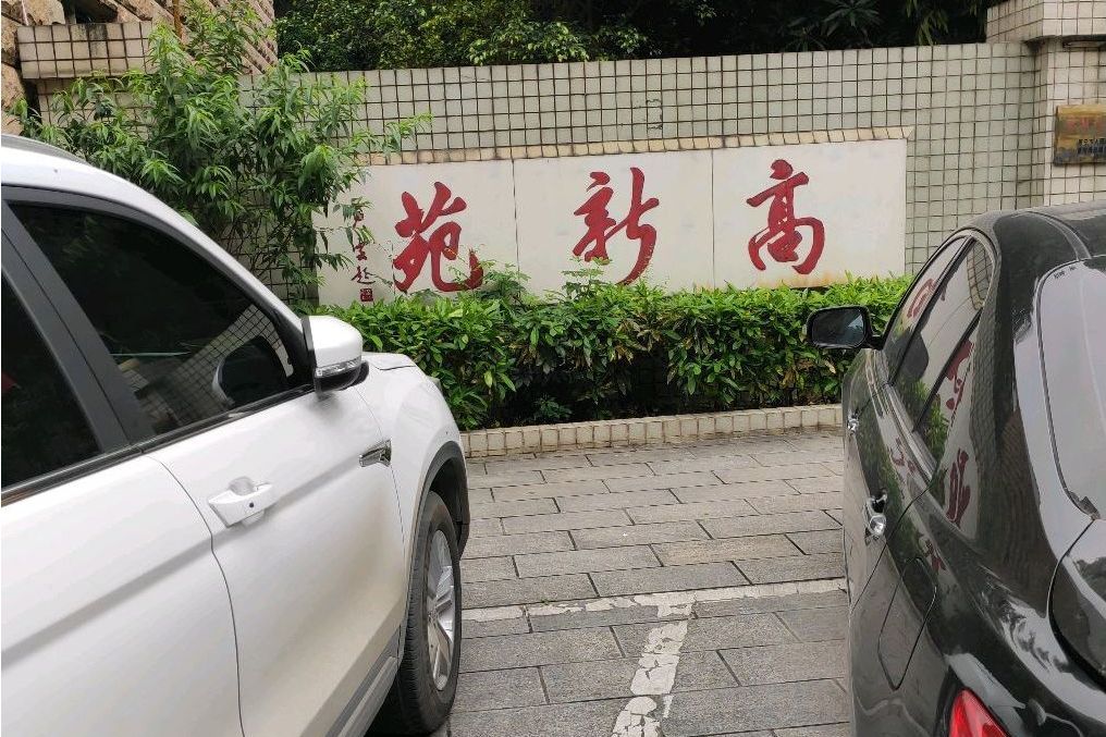 高新苑(南寧市住宅小區) 高新苑(南寧市住宅小區)