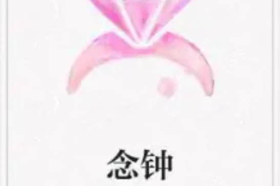 念鐘 念鐘