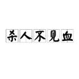 殺人不見血 殺人不見血