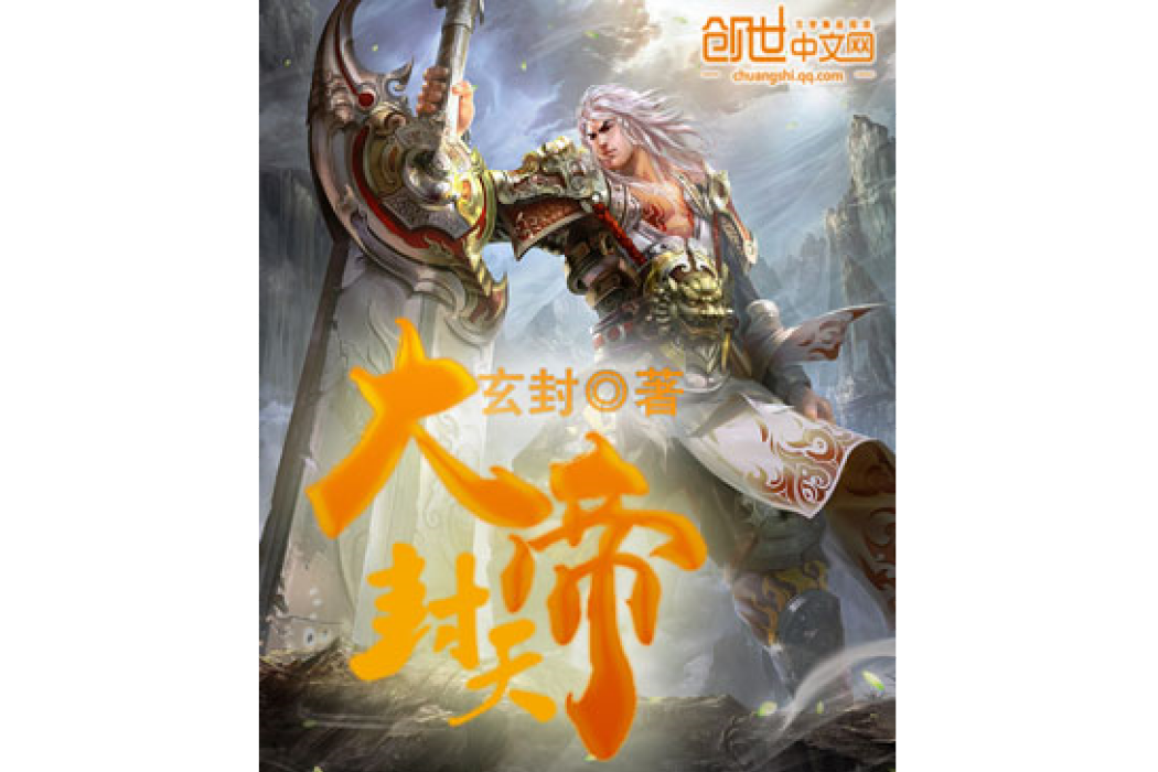 封天大帝(玄封所著小說) 封天大帝(玄封所著小說)