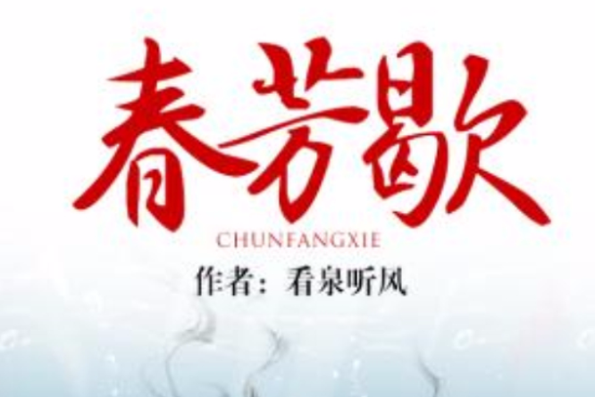 春芳歇 春芳歇