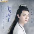 白玦(古裝仙俠劇《千古玦塵》中的男主角) 白玦(古裝仙俠劇《千古玦塵》中的男主角)