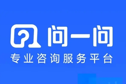 問一問 問一問