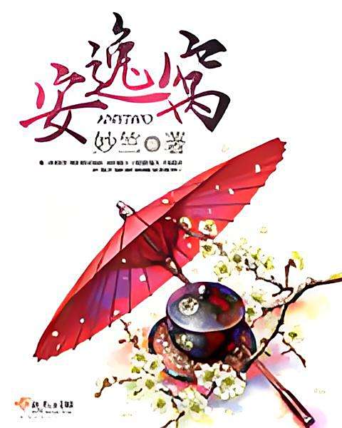 安逸窩 安逸窩