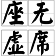 座無虛席 座無虛席