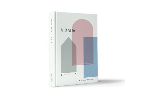在皇冠鎮 在皇冠鎮