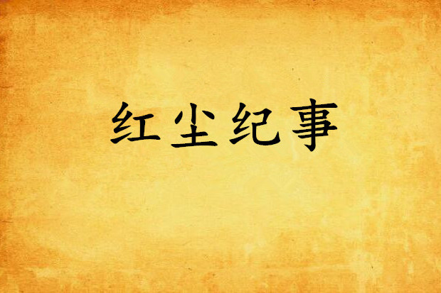 紅塵紀事 紅塵紀事