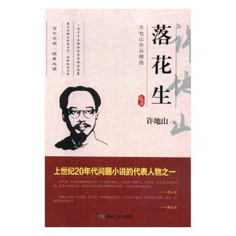 落花生(2018年煤炭工業出版社出版的圖書) 落花生(2018年煤炭工業出版社出版的圖書)