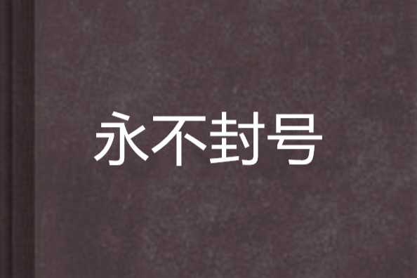 永不封號 永不封號