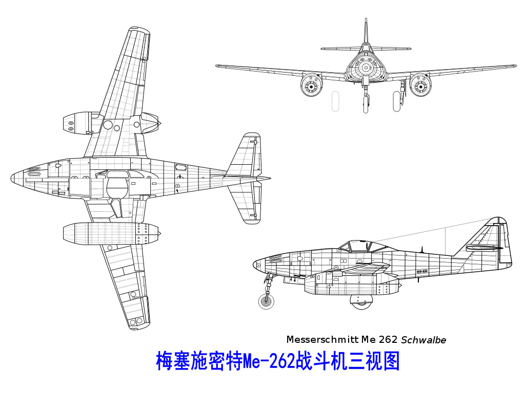 Me-262戰鬥機三視圖