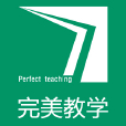 完美教學 完美教學