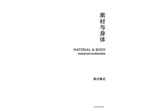 素材與身體 素材與身體