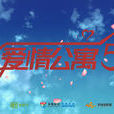 愛情公寓5 愛情公寓5