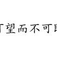可望而不可即 可望而不可即